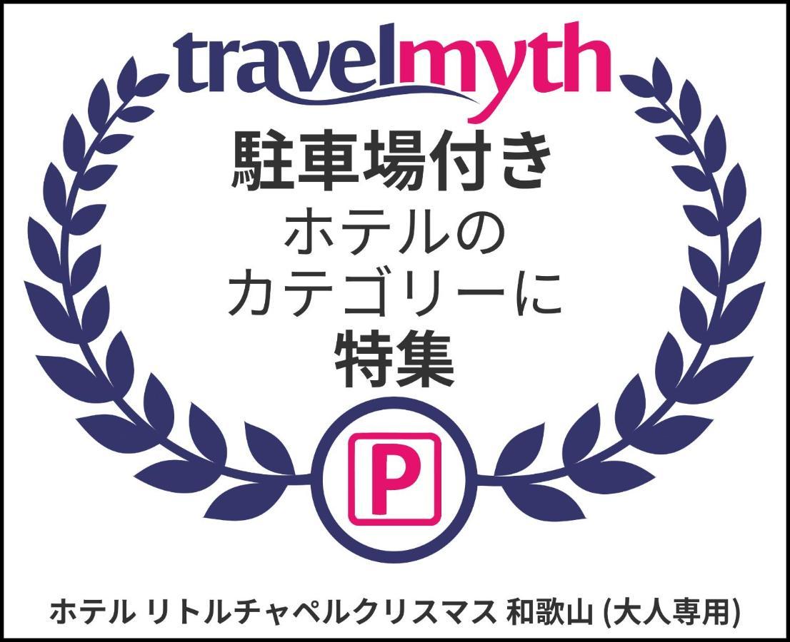 ホテル リトルチャペルクリスマス 和歌山 Adult Only Екстериор снимка