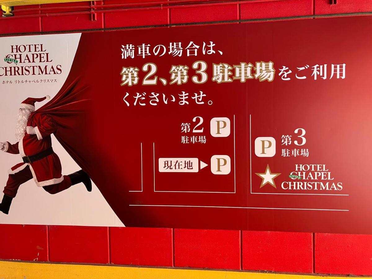 ホテル リトルチャペルクリスマス 和歌山 Adult Only Екстериор снимка